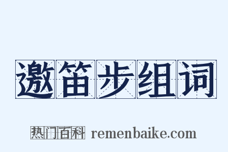 邀笛步组词是什么意思的图片